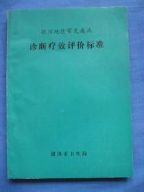 银川地区常见疾病诊断疗效评价标准