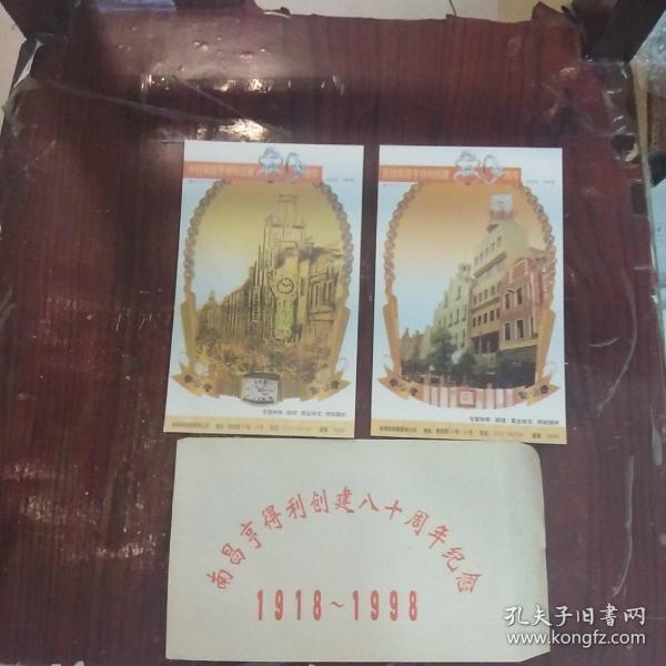 纪念明信片，2张一套带广告信封，南昌亨得利创建八十周年纪念1918－1998年，请看图