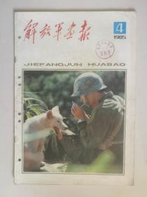 《解放军画报》1985年第4期。