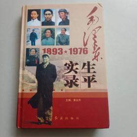 毛泽东生平实录上卷(1893一1976)
