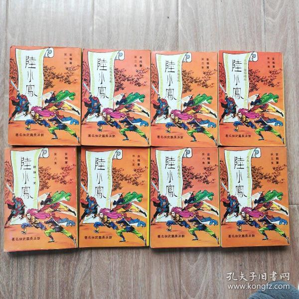 陆小凤（武功版，古龙繁体武打经典名著）