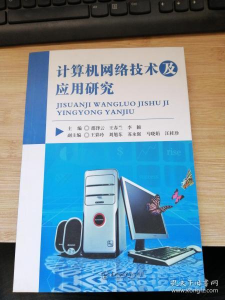 计算机网络技术及应用研究