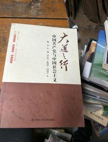 大道之行：中国共产党与中国社会主义