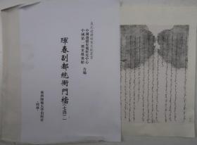 【出版底稿】珲春副都统衙门档（七四）（中国边疆史地研究中心等编·广西师大影印·东北边疆档案文献丛书）（约36×27厘米·重3公斤）