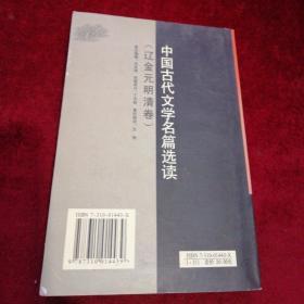 中国古代文学名篇选读（辽 金 元 明 清卷）