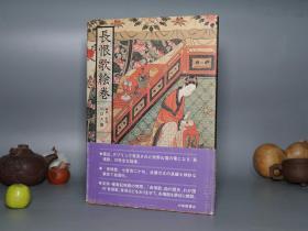 【日本原版】《长恨歌绘卷》（16开 精装 带腰封- 大修馆书店）1982年初版 私藏品好※ [最新发现 英藏古画真迹 轰动海外 -大量精美插图 波澜万丈 （描绘中国古典文学 唐诗  白居易诗集 唐玄宗与杨玉环 安史之乱 马嵬坡 生死爱情悲剧 此恨绵绵无绝期） - 狩野画派 画集画册 浮世绘 名画 国画 山水画 研究鉴定艺术文献]