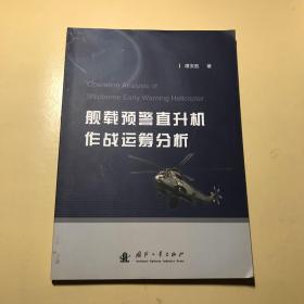 舰载预警直升机作战运筹分析