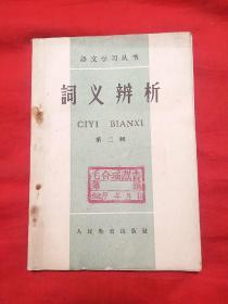 语文学习丛书，词义辨析（第二辑）1959年12月第一次印刷，以图片为准