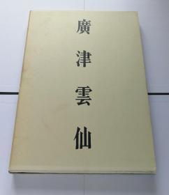 【广津云仙】书法集 / 8开布面精装带函套 / 书道新闻社1972年