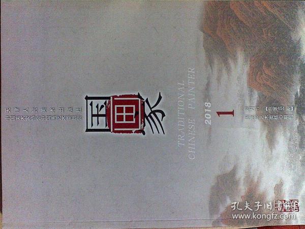 国画家2018年第1--6期 （双月刊 6本合售）