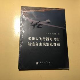 多无人飞行器可飞行航迹自主规划及导引