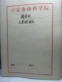 宁夏农林科学院植保所玉米螟研究
1960-1962
