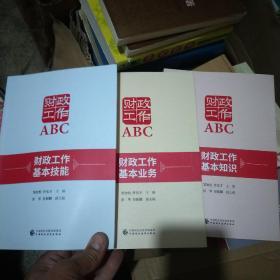 财政工作ABC；基本知识、基本业务、基本技能   （全三册）