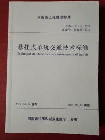 悬挂式单轨交通技术标准