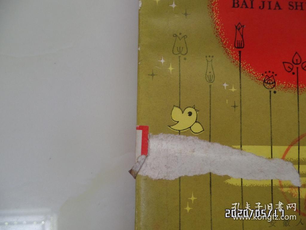 百家诗选（32开，馆藏，1982年1版1印，封面粘掉一点，详见图S）