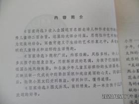 百家诗选（32开，馆藏，1982年1版1印，封面粘掉一点，详见图S）
