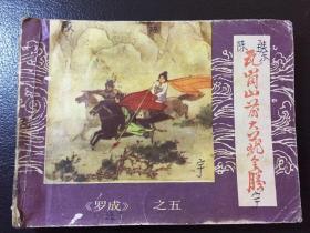 罗成 五