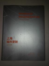 上海城市更新·五种策略 Shanghai Regeneration：Five Paradigms