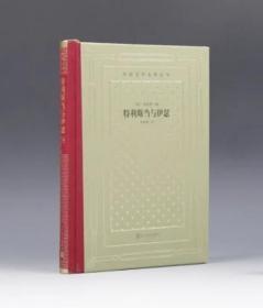 新版网格本毛边本外国文学名著丛书特利斯当与伊瑟（贝迪耶著·罗新璋译人民文学出版社2020年新版一版二印精装毛边本全新塑封