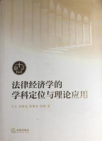 法律经济学的学科定位与理论应用