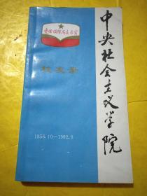 中央社会主义学院（1956～1992）