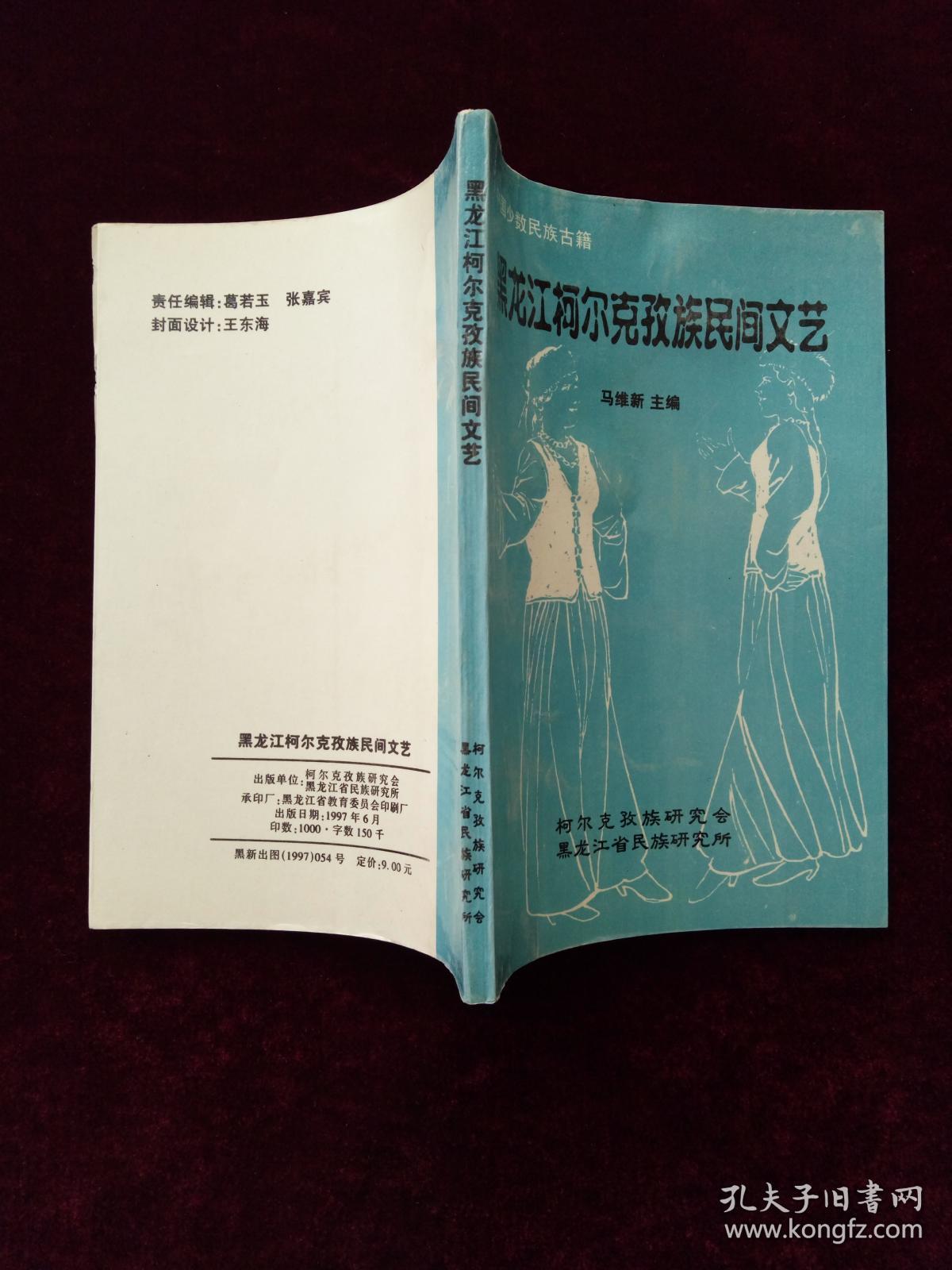 黑龙江柯尔克孜族民间文艺（签赠本）