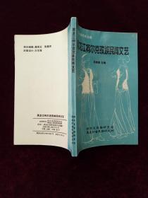黑龙江柯尔克孜族民间文艺（签赠本）