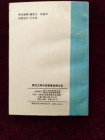 黑龙江柯尔克孜族民间文艺（签赠本）