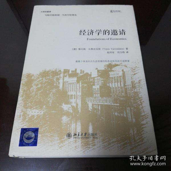 经济学的邀请（雅尼斯·瓦鲁法克斯著，北京大学出版社，正版图书）