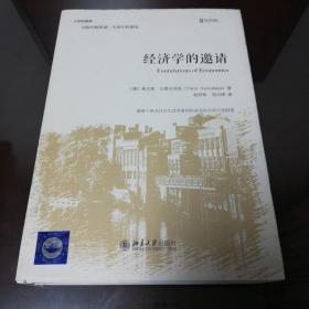 经济学的邀请（雅尼斯·瓦鲁法克斯著，北京大学出版社，正版图书）