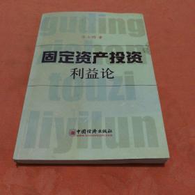 固定资产投资利益论(挂号印刷品7元)