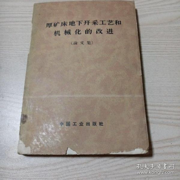 厚矿床地下开采工艺和机械化的改进（论文集）