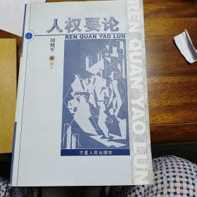人权要论