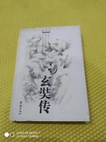 苍茫 玄奘传