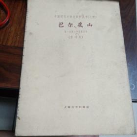 巴尔底山（1959年影印中国左翼作家联盟的机关刊物 第一卷第一号至第五号