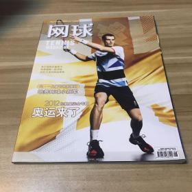 《網(wǎng)球》 2012年6月總第108期——2012倫敦奧運(yùn)會(huì)專題：奧運(yùn)來了