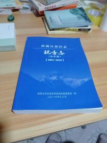 西藏自治区志 税务志（复审稿）（2001-2010）