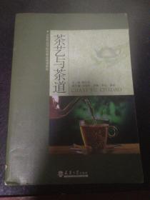 示范性高等院校精品规划教材：茶艺与茶道