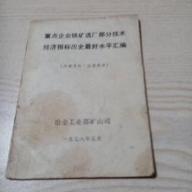 重点企业铁矿选厂部分技术经济指标历史最好水平汇编