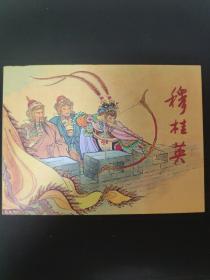 连环画——穆桂英