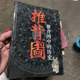 推背图中的历史