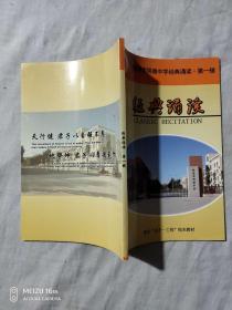 临清市明德中学经典诵读、第一集