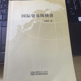 国际贸易纵横谈