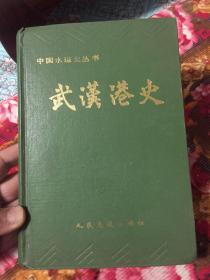 武汉港史（古.近.现代部分）-中国水运历史丛书