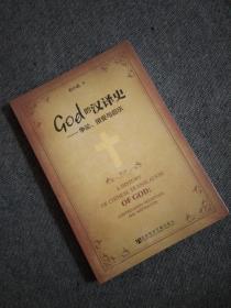 God的汉译史：争论接受与启示