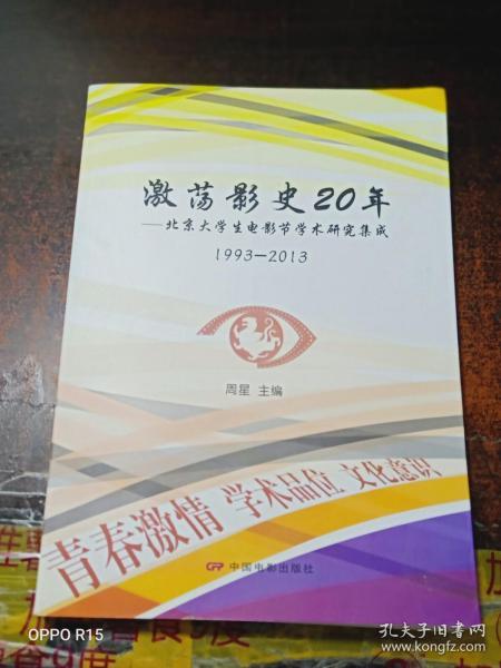 激荡影视20年：北京大学生电影节学术研究集成