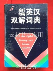 新编英汉双解词典  精装