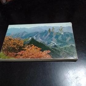 北京旅游图集（全十一张）
