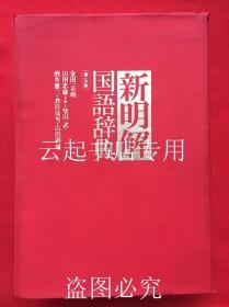 新明解国语辞典 第五版  精装