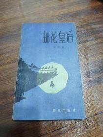 邮花皇后 1985年一版一印